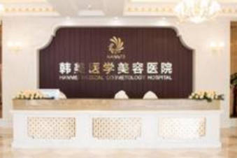 海南韓美醫(yī)學(xué)美容醫(yī)院_前臺(tái)