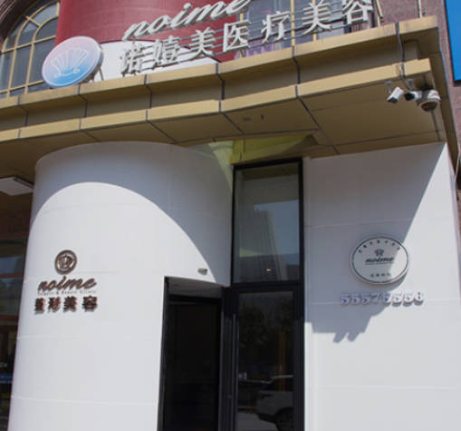 哈爾濱諾依美醫(yī)療美容門診部_外景