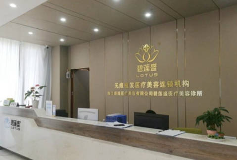 海口碧蓮盛植發(fā)醫(yī)院_前臺