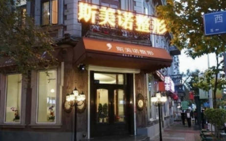 哈爾濱斯美諾醫(yī)療美容門診部_外景