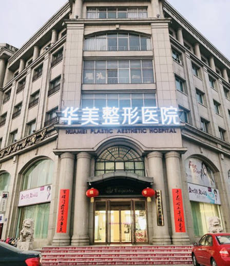 邯鄲華美醫(yī)療美容醫(yī)院_外景