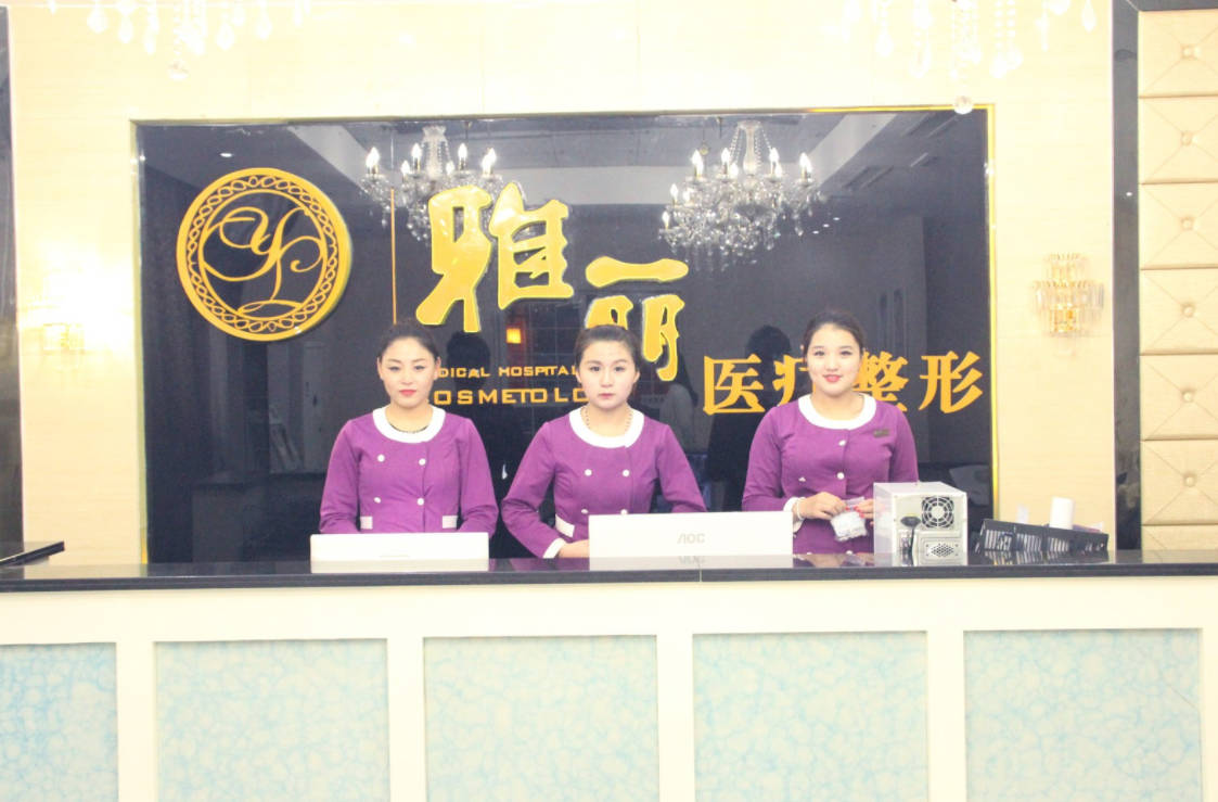 邯鄲雅麗整形醫(yī)院_前臺(tái)