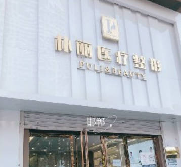 邯鄲市叢臺區(qū)樸麗美容整形外科診所_外景