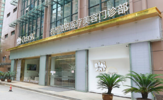 杭州潔銘醫(yī)療美容門(mén)診部_外景