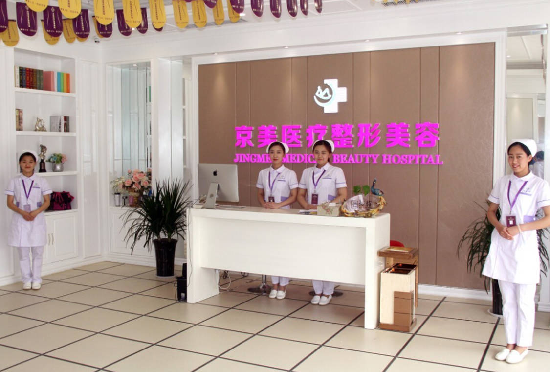 邯鄲京美醫(yī)療整形美容門診部_前臺