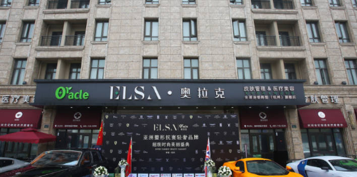 杭州艾爾莎奧拉克醫(yī)療美容門診部_外景