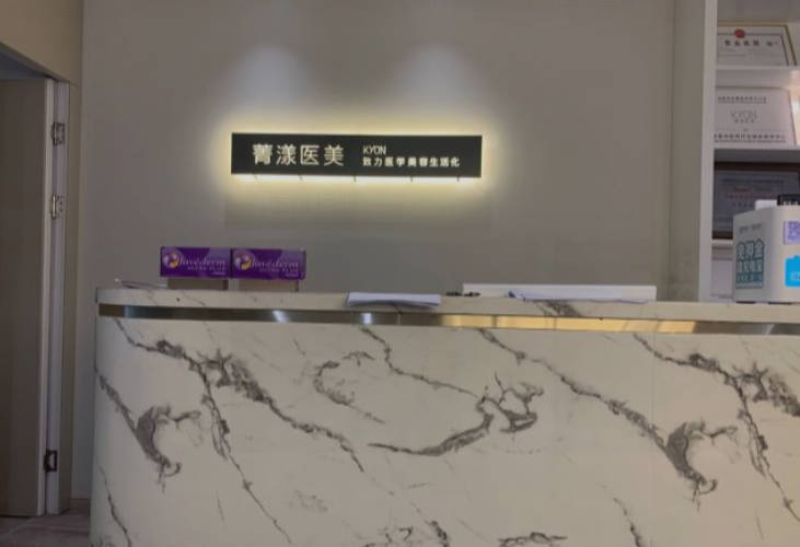 杭州菁漾醫(yī)療美容診所_前臺(tái)