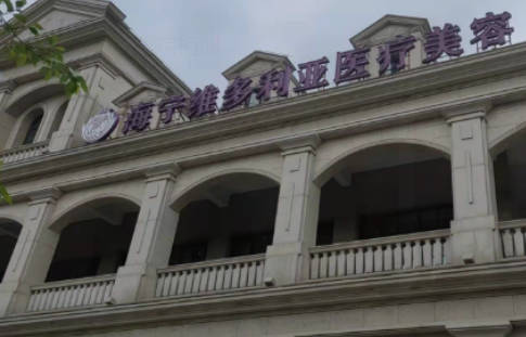 海寧維多利亞醫(yī)療美容診所_外景