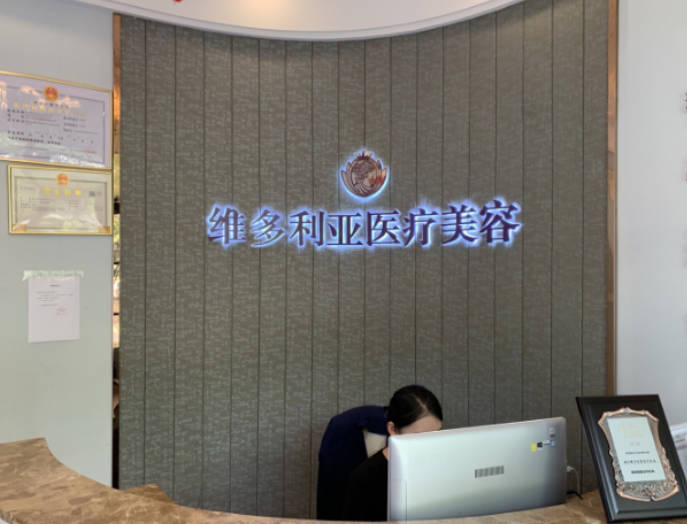 海寧維多利亞醫(yī)療美容診所_前臺