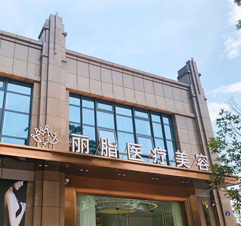 杭州麗脂醫(yī)療美容門診部_外景