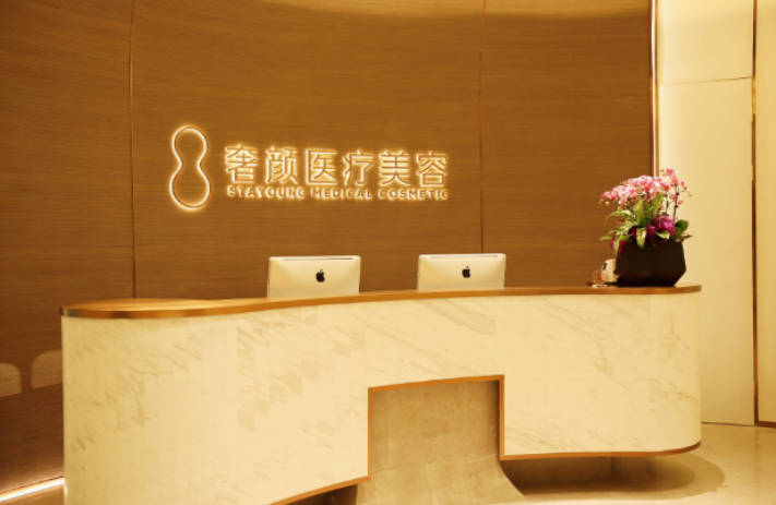 杭州奢顏醫(yī)療美容診所_前臺