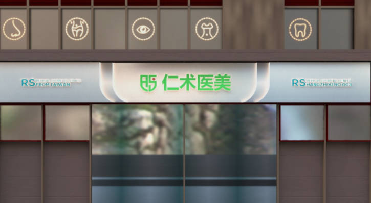 杭州仁術(shù)仁眾醫(yī)療美容門診部_外景