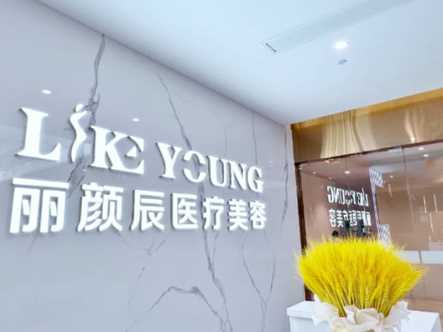 杭州麗顏辰醫(yī)療美容_前臺
