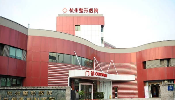 杭州整形醫(yī)院_外景