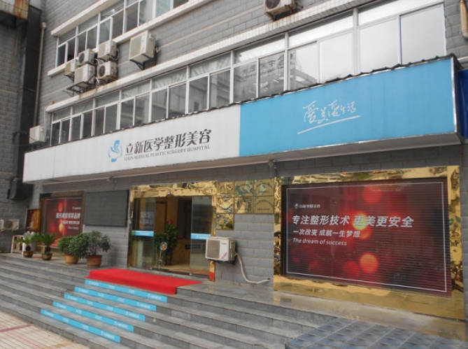 合肥立新醫(yī)學(xué)美容門診部_外景