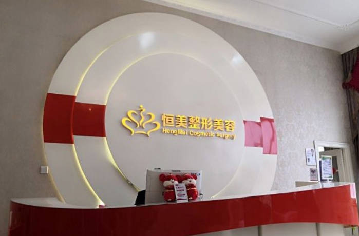 合肥恒美整形美容醫(yī)院_前臺(tái)