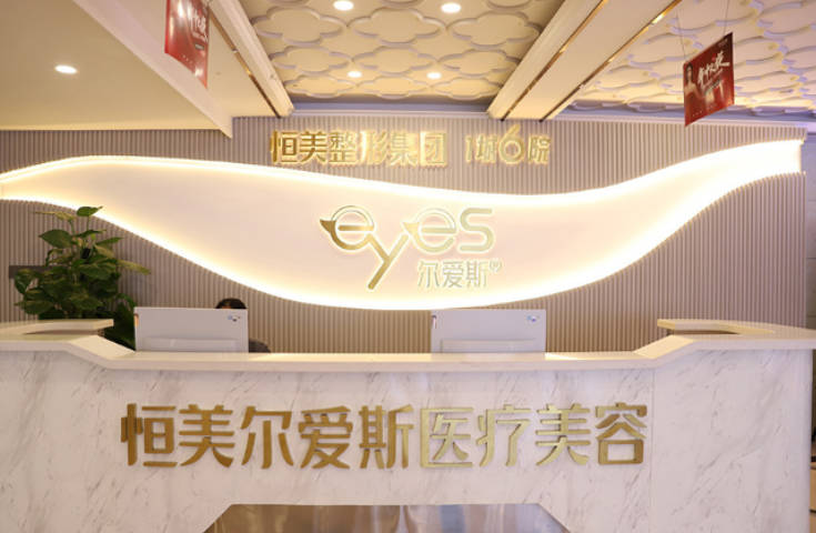 合肥恒美爾愛斯醫(yī)療美容門診部_前臺