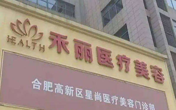 合肥禾麗醫(yī)美_外景