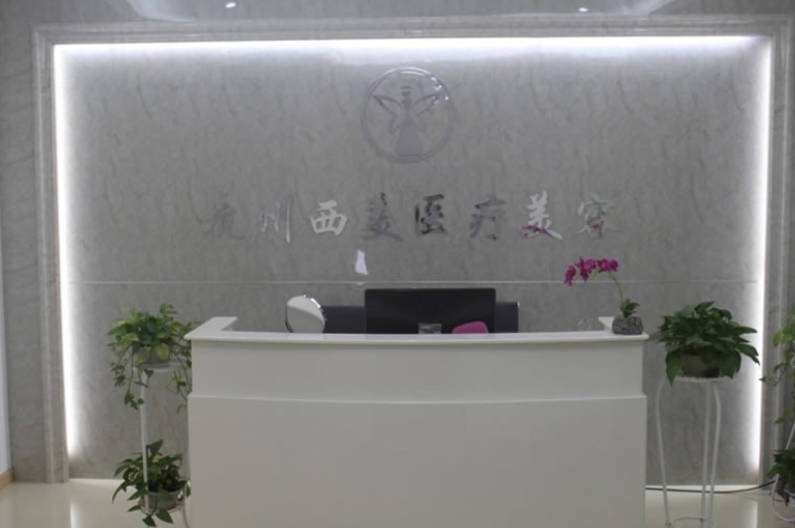 杭州西湖區(qū)西美醫(yī)療美容門診部_前臺