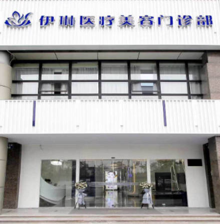 杭州伊琳醫(yī)療美容門(mén)診部_外景