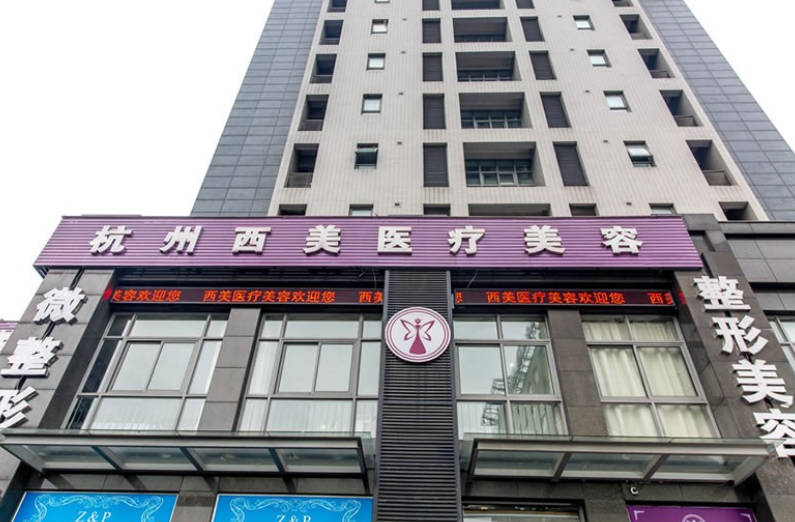 杭州西湖區(qū)西美醫(yī)療美容門診部_外景