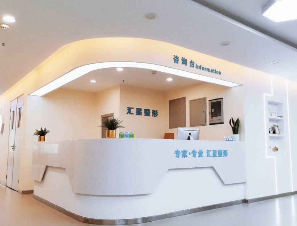 河南匯星醫(yī)療美容整形_咨詢(xún)處