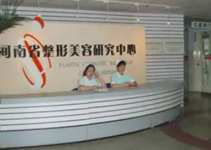 河南省整形美容研究中心_前臺
