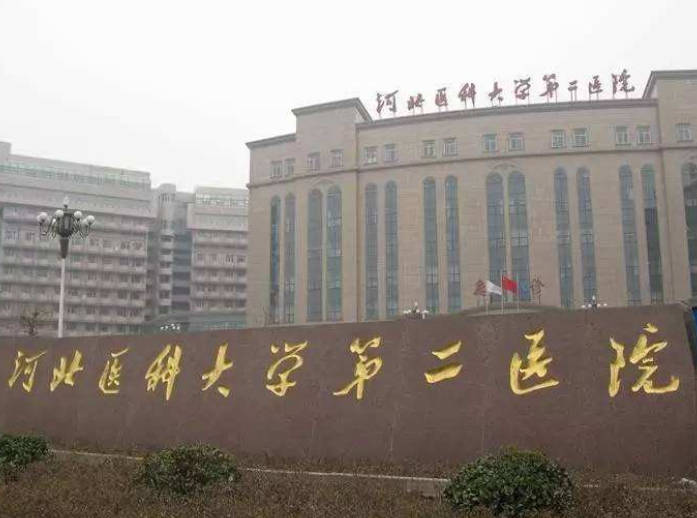 河北醫(yī)科大學(xué)第二醫(yī)院_外景