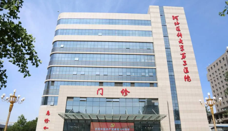 河北醫(yī)科大學(xué)第三醫(yī)院_外景