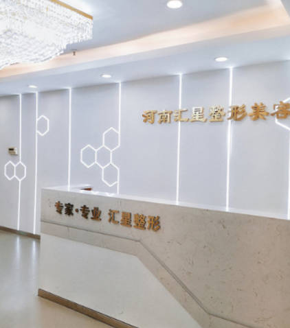 河南匯星醫(yī)療美容整形_前臺(tái)