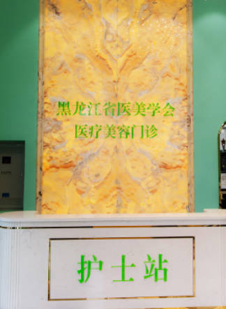 黑龍江省醫(yī)美學(xué)會(huì)醫(yī)療美容門診部_護(hù)士站