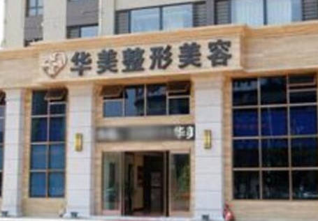 葫蘆島華美醫(yī)療美容門診部_外景