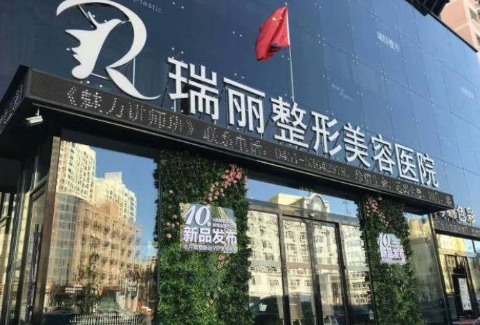 黑龍江瑞麗整形美容醫(yī)院_外景