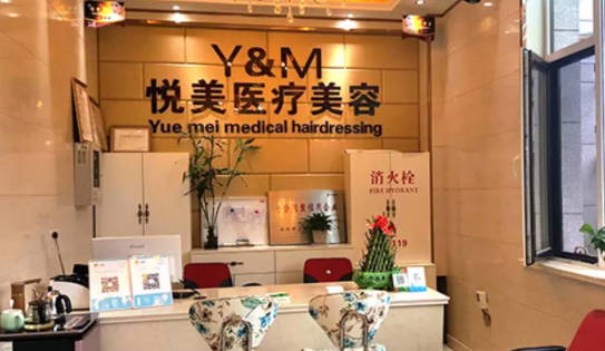 菏澤悅美醫(yī)療美容診所_前臺