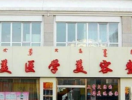 呼和浩特華美醫(yī)療美容診所_外景