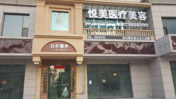 菏澤悅美醫(yī)療美容診所_外景