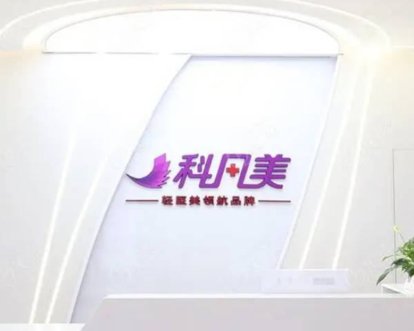 衡陽科凡十美醫(yī)療美容_前臺(tái)