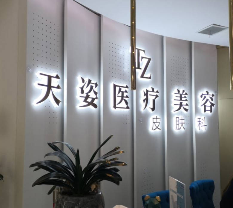 懷化天姿醫(yī)療美容門診部_前臺