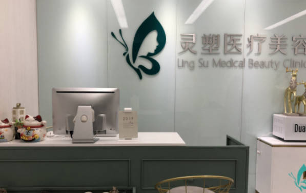 淮安靈塑醫(yī)療美容診所_前臺(tái)