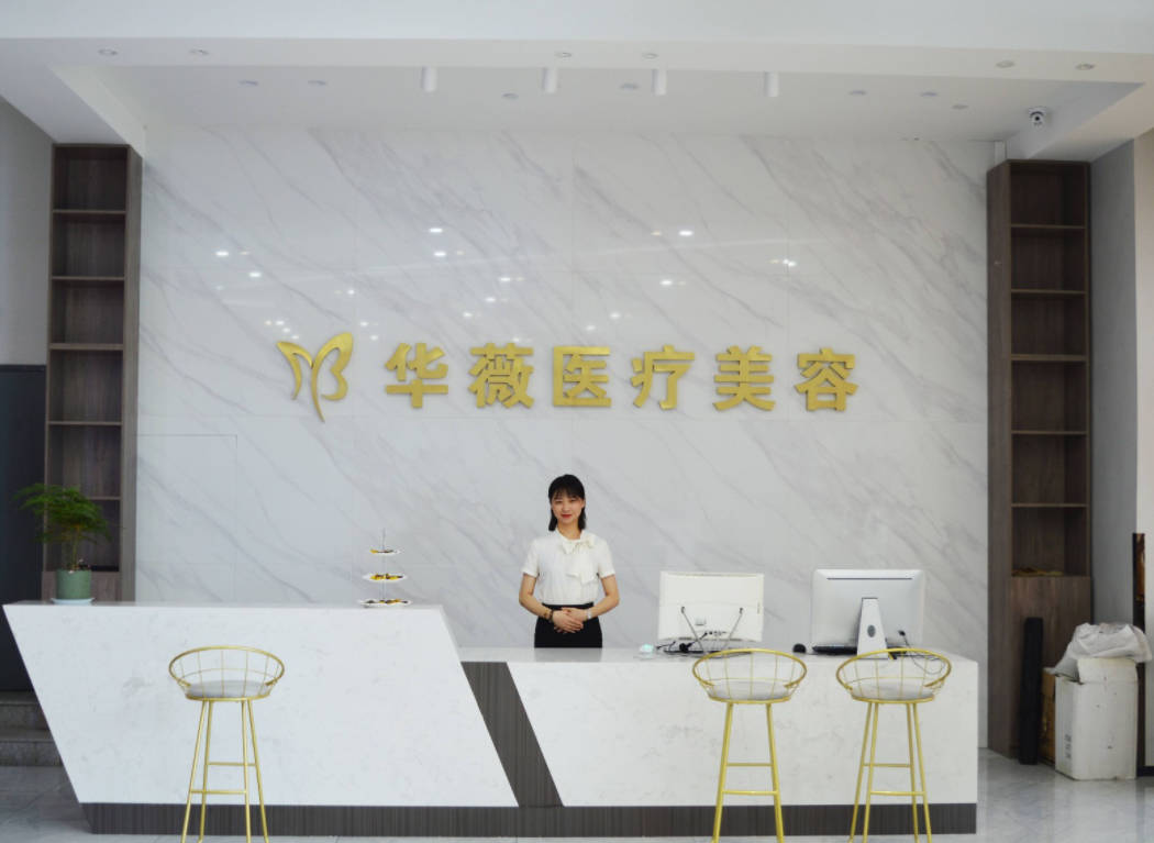 淮安華薇醫(yī)療美容門(mén)診部_前臺(tái)