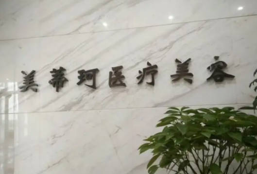 懷化美蒂珂醫(yī)療美容_前臺
