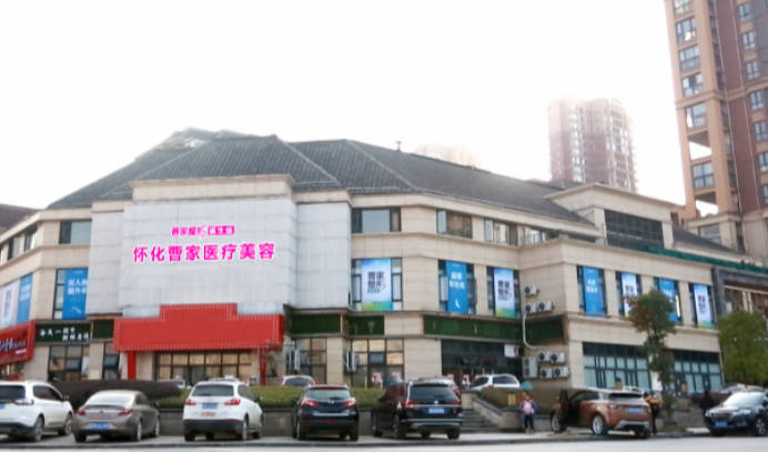 懷化曹家醫(yī)療美容門診部_外景