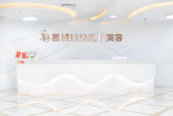 惠州時光醫(yī)療美容門診部_前臺