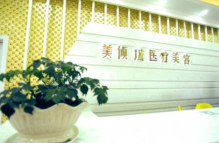 淮北美傾城醫(yī)療美容門診部_前臺(tái)