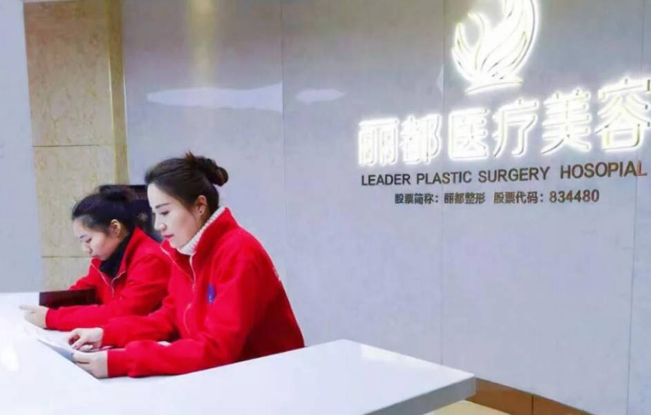 淮南麗都醫(yī)療美容_前臺