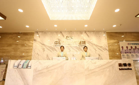 吉林市中妍整形美容醫(yī)院_前臺