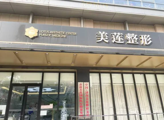 濟(jì)南美蓮醫(yī)療整形美容（原濟(jì)南美萊整形美容醫(yī)院）_外景