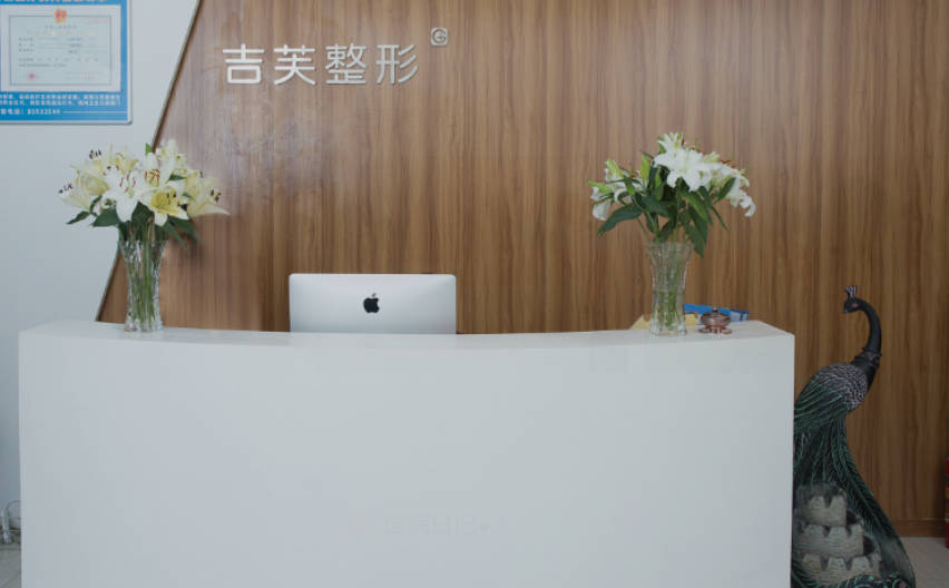 濟(jì)南吉芙醫(yī)療美容門診部_前臺