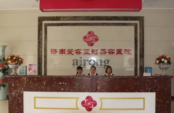 濟南愛容整形美容醫(yī)院_前臺
