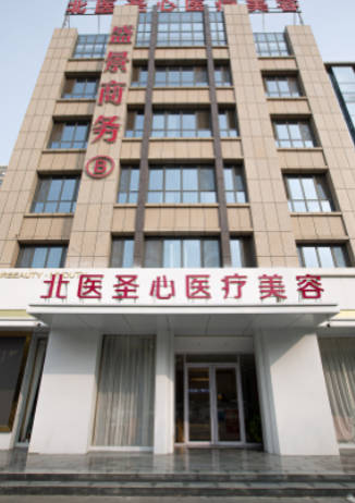 濟寧高新北醫(yī)圣心醫(yī)療美容診所_外景